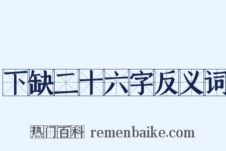 下缺二十六字反义词是什么意思的图片